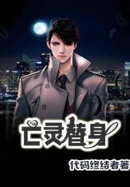 亡灵是男的还是女的