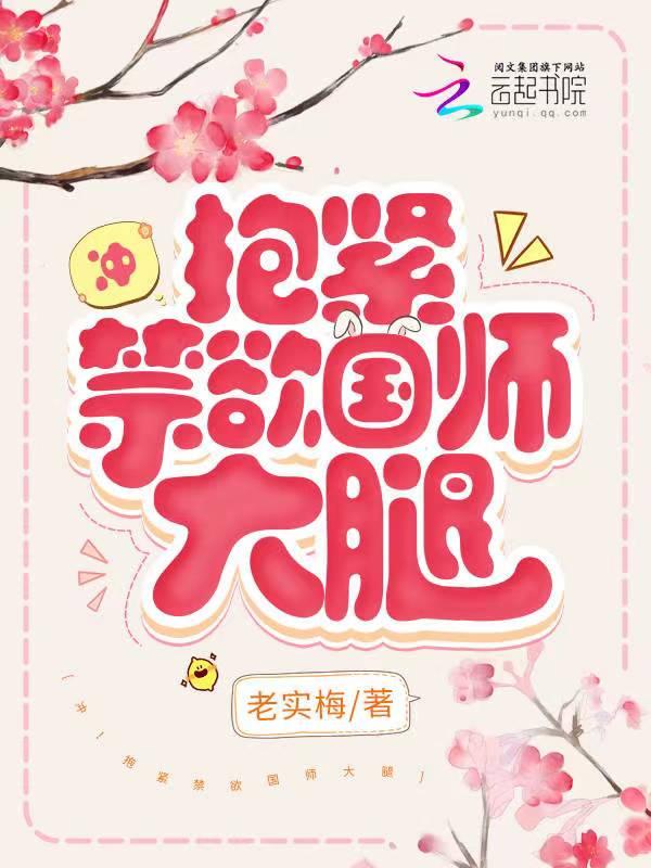 冲抱紧禁欲国师大腿