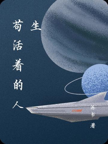 苟活的感情是什么意思