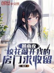 校花敲开我的房门求收留免费阅读笔趣阁