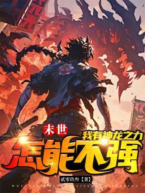 末世重生之龙帝免费阅读