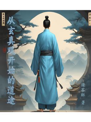 玄真观有多少年的历史
