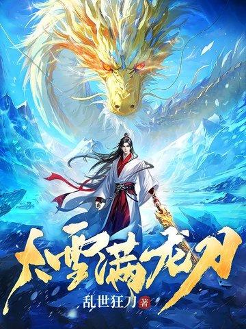 大雪满弓刀什么意思