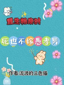 重生回到相亲前一天