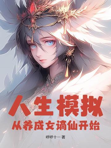 人生模拟游戏