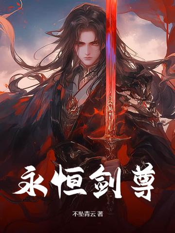 永恒剑神百度百科