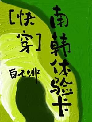 快穿南韩体验卡全文免费阅读