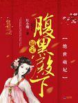 绝世萌宝腹黑娘亲