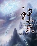 神荒子