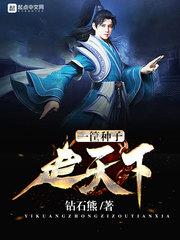 天下种子第一方