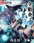全职业法神 西瓜切一半