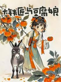 大铁匠与豆腐娘的故事原文