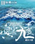 真灵九变同人衍生的