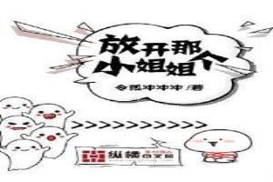 放开那个女孩网红喜剧