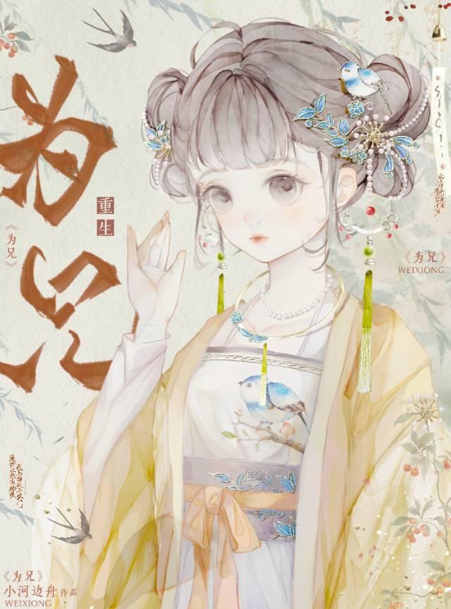 为兄(重生)小河边舟笔趣阁