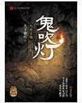 鬼吹灯1和2有联系吗