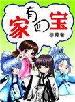 家有四宝的幽默句子