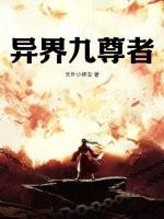 异界之九龙至尊免费阅读
