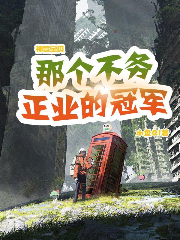 神奇宝贝冠军有谁