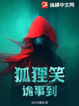 搞笑狐狸故事