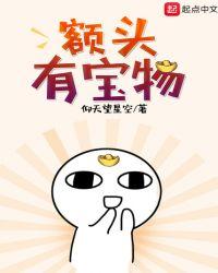 额头上有元宝形状