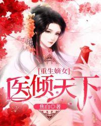 医倾天下一品王妃短剧