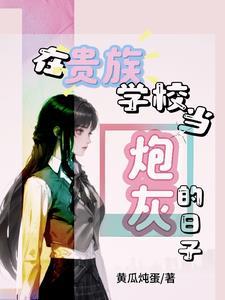 校园炮灰男配
