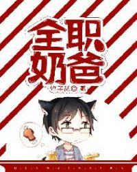全职奶爸周全