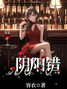 阴阳错百度百科