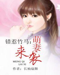 错惹竹马：萌妻来袭