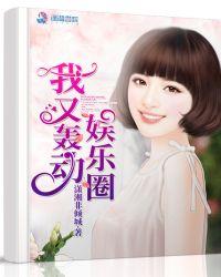 我又轰动娱乐圈