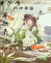 赛尔号战神联盟之穿越奇迹