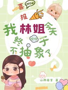 重逢后，傅总他疯了