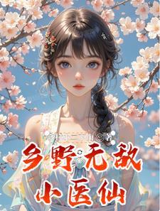 和离夫君红了眼，日夜缠她说情话