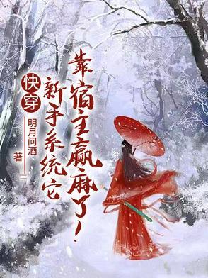黑月光靠骗心苟命（古言）