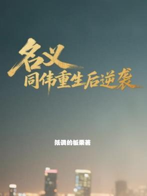 我的校花老婆