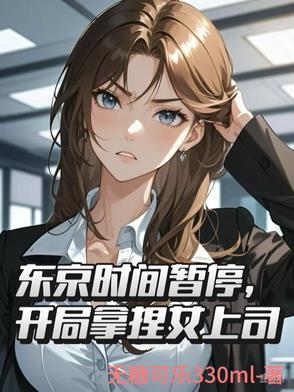 穿进封神救妲己，妲己竟是我自己