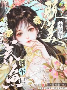 药女妖娆：皇子别乱来