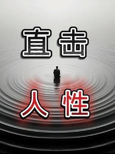 觉醒无敌系统，却低调到让人发疯