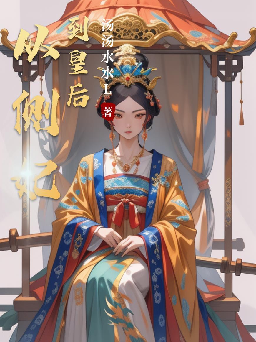盛世帝后江山行