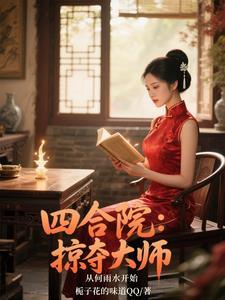 武镇山河：开局被退婚