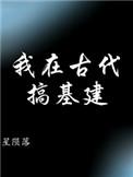 大唐：身为太子的我只想摆烂