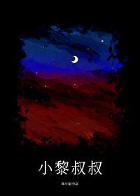小黎叔叔