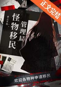 怪物移民管理局