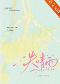失情雨