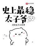 史上最稳太子爷