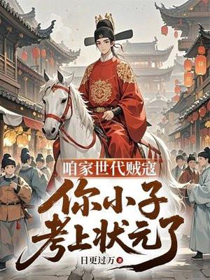 咱家时代贼寇，你小子考上状元了