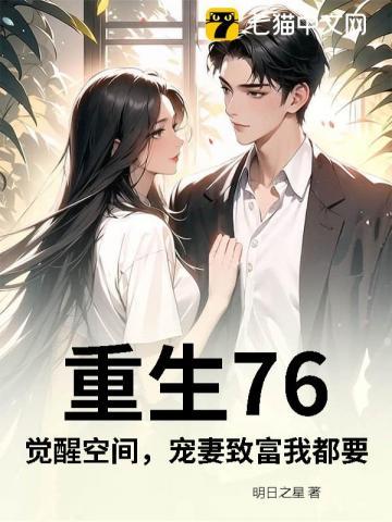 重生76：觉醒空间，宠妻致富我都要